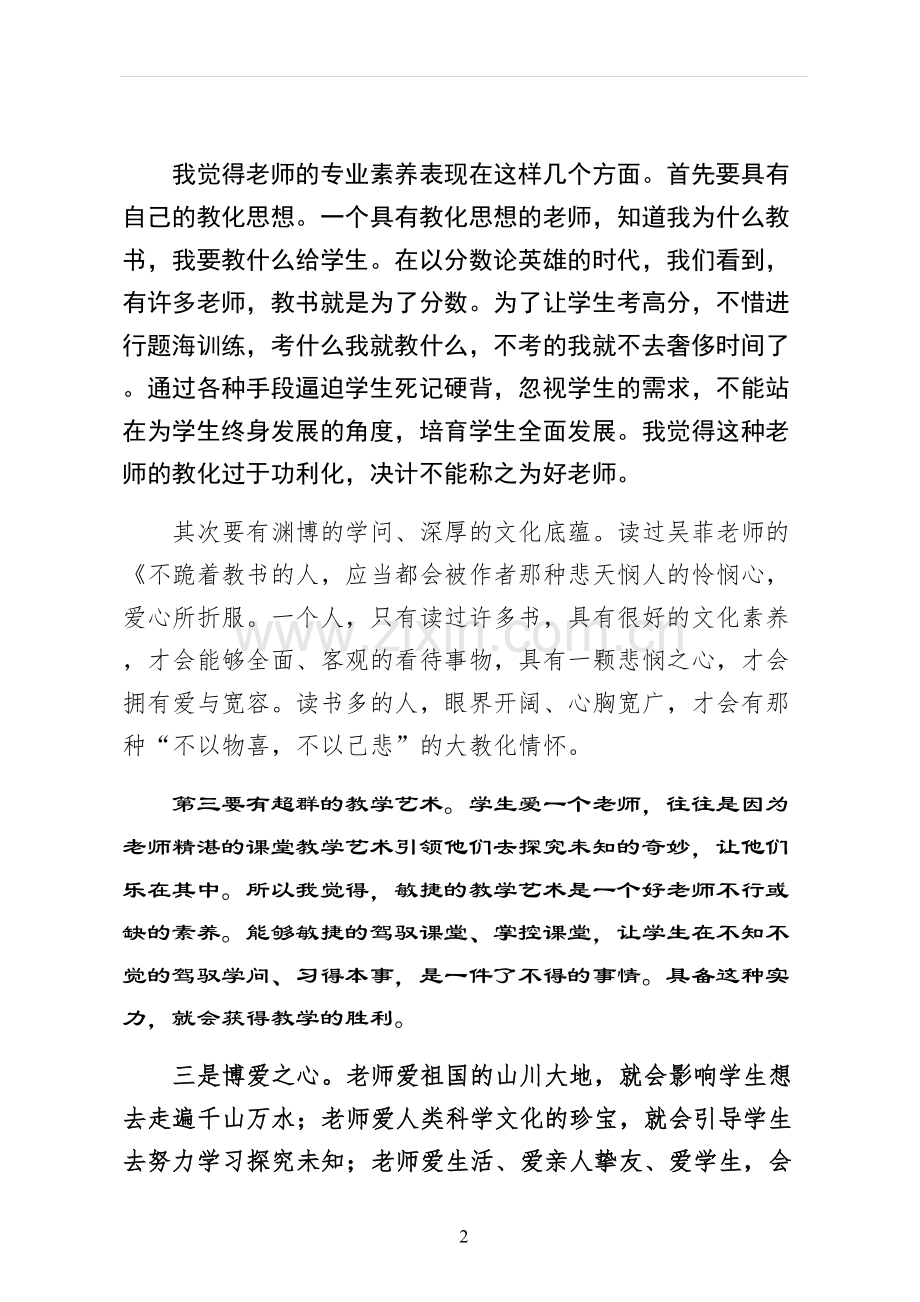 我心中的好老师演讲稿正规.docx_第2页