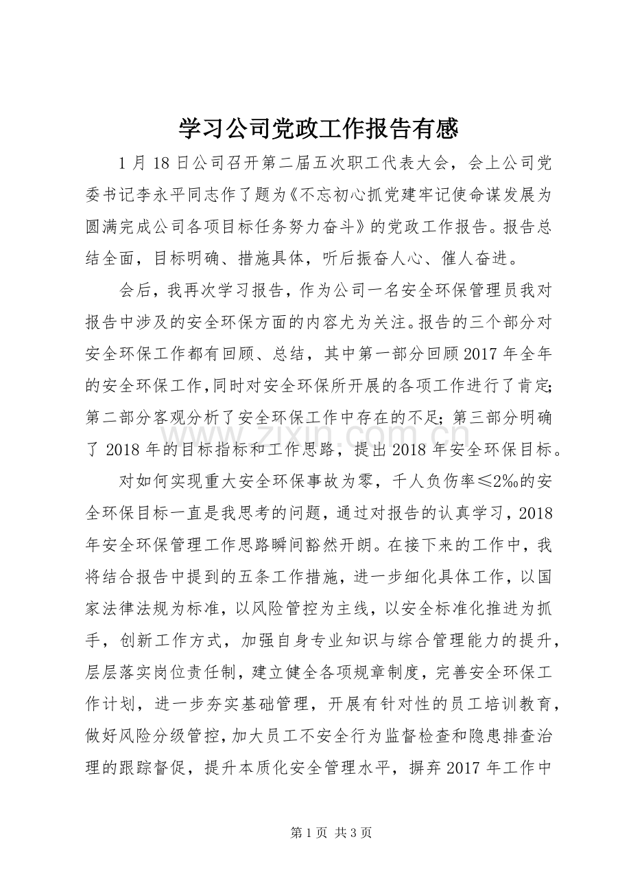 学习公司党政工作报告有感.docx_第1页