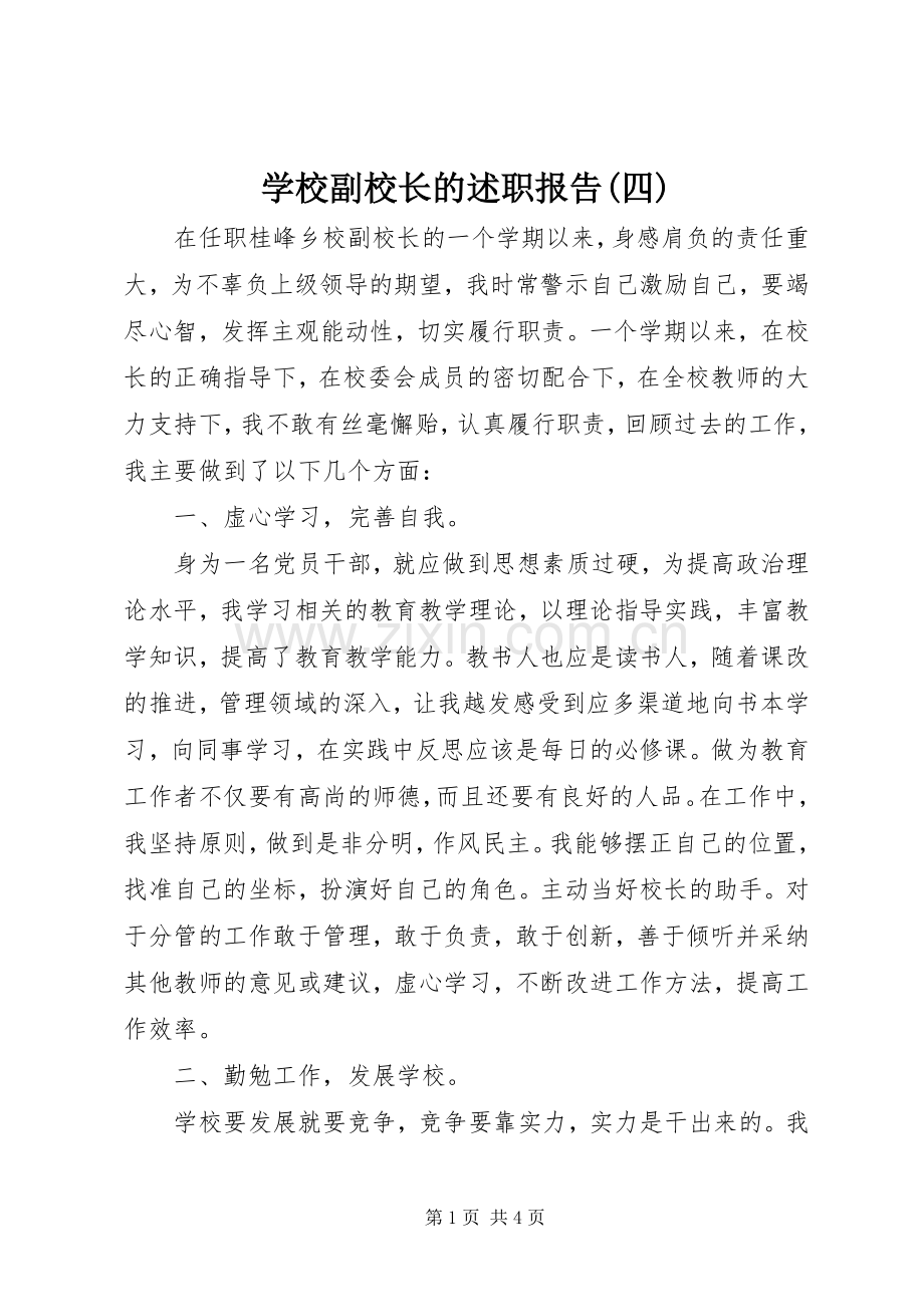 学校副校长的述职报告(四).docx_第1页