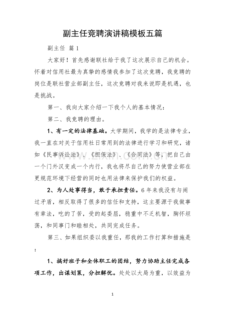 副主任竞聘演讲稿模板五篇.docx_第1页