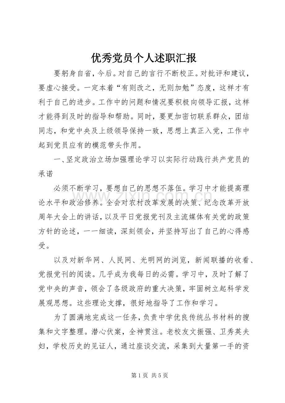 优秀党员个人述职汇报.docx_第1页