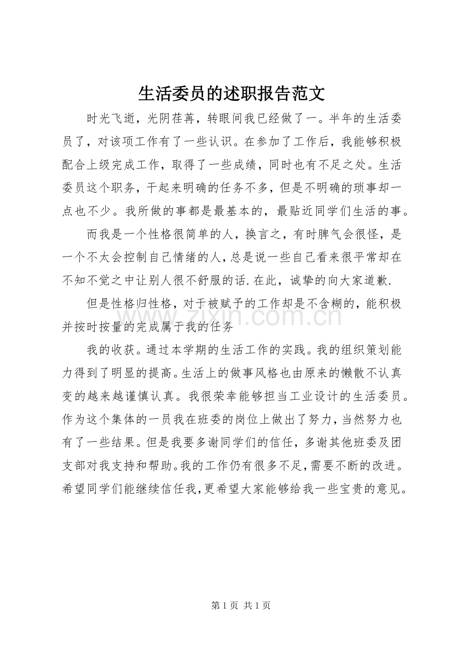 生活委员的述职报告范文.docx_第1页