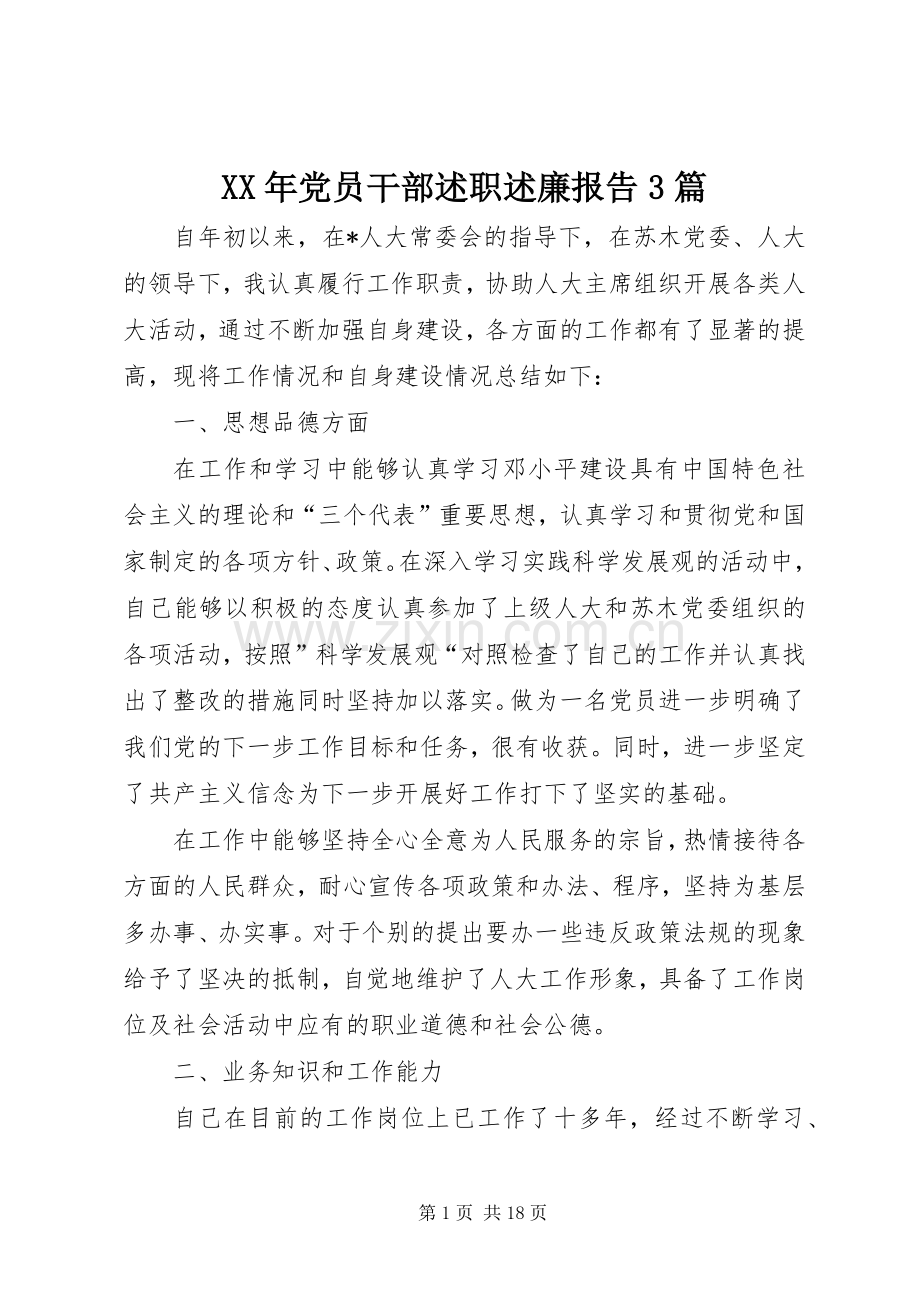 XX年党员干部述职述廉报告3篇.docx_第1页