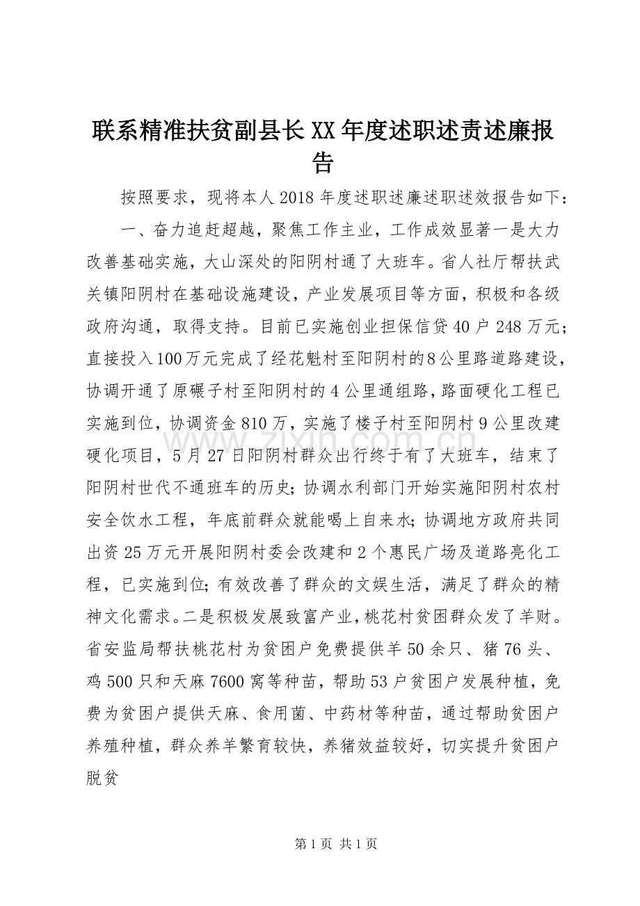 联系精准扶贫副县长XX年度述职述责述廉报告.docx_第1页