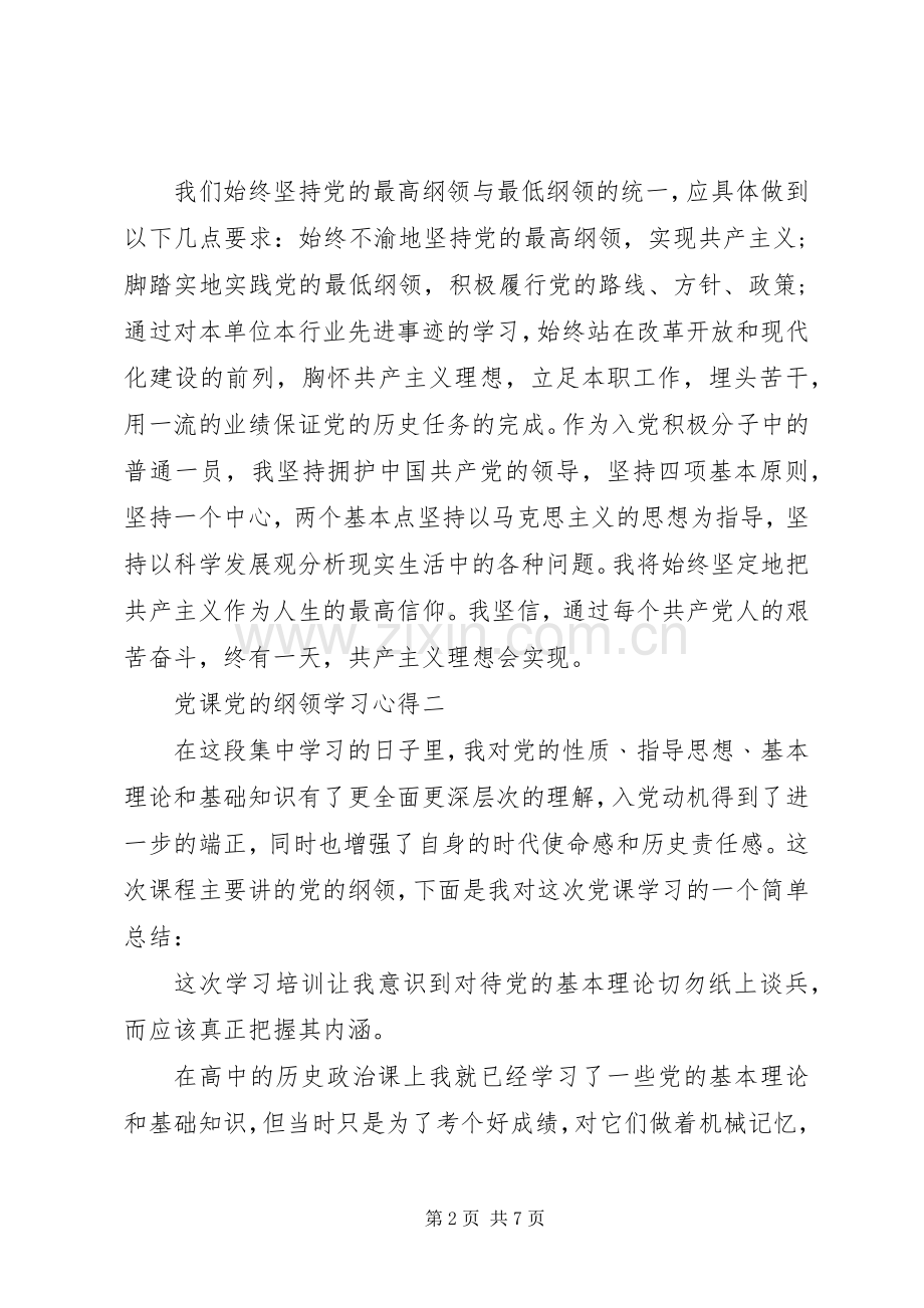 党课党的纲领学习心得体会3篇.docx_第2页