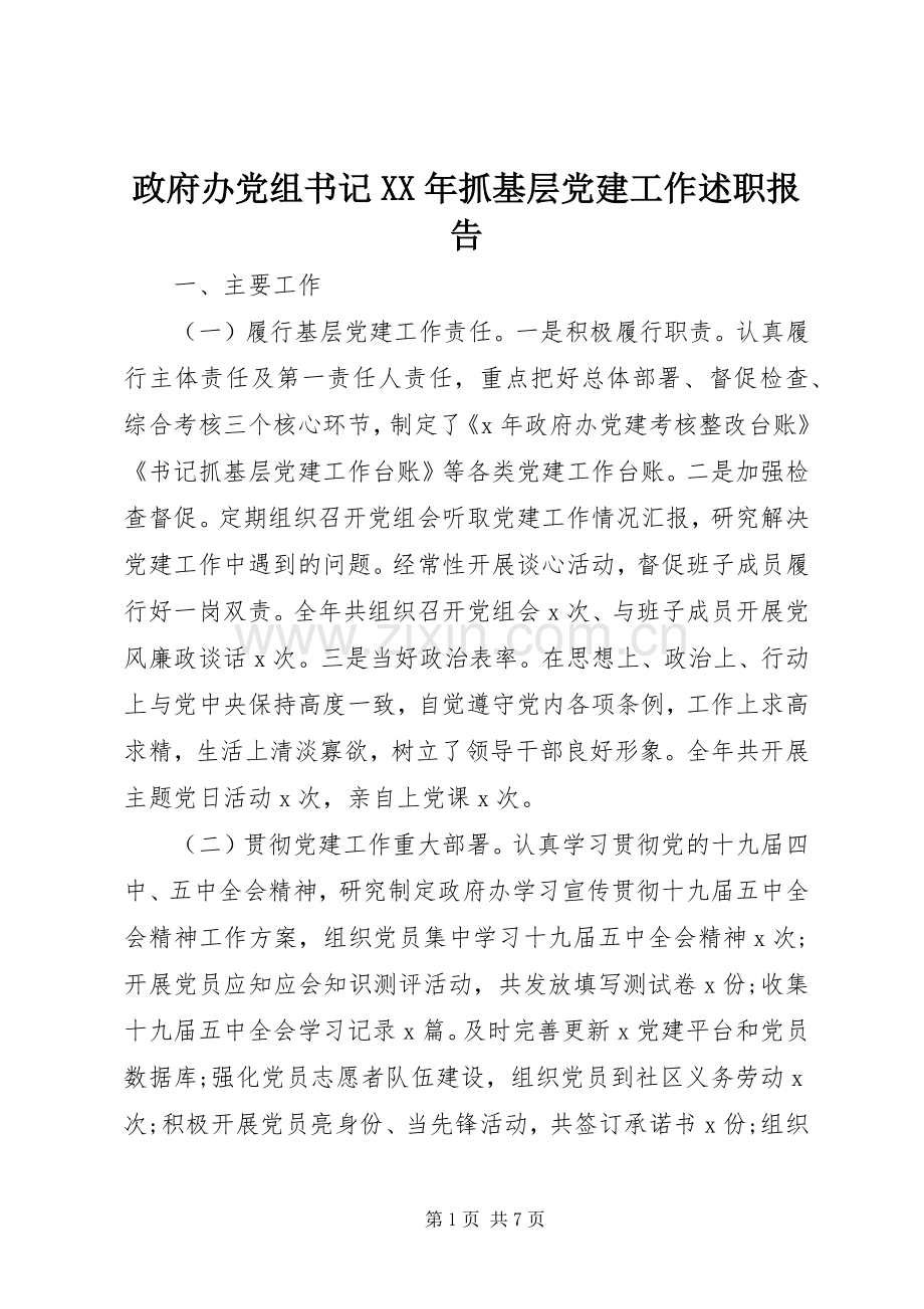 政府办党组书记XX年抓基层党建工作述职报告.docx_第1页