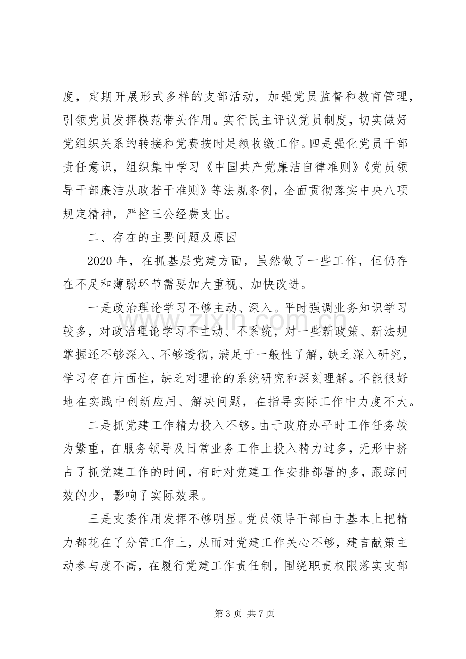 政府办党组书记XX年抓基层党建工作述职报告.docx_第3页