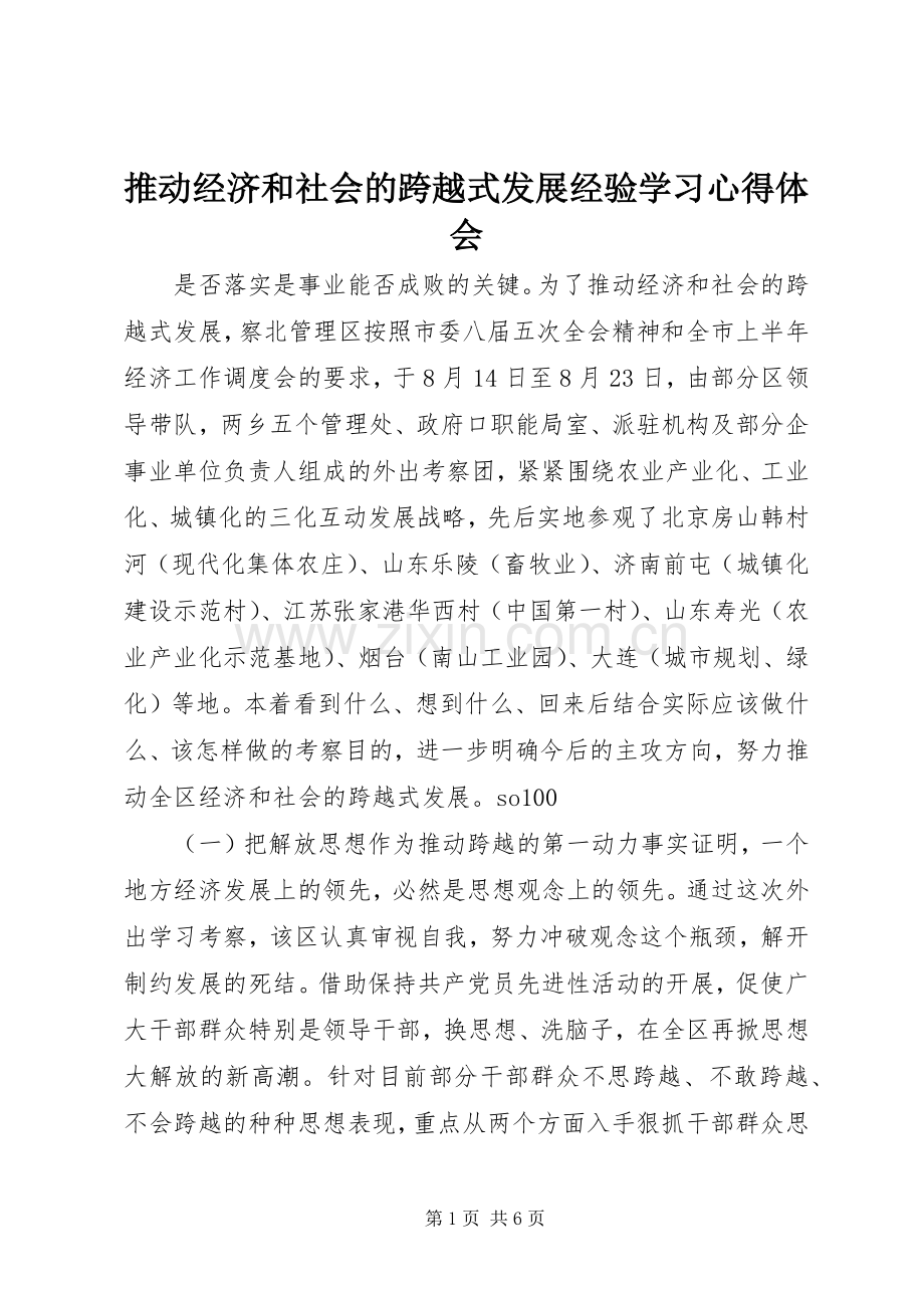 推动经济和社会的跨越式发展经验学习心得体会.docx_第1页