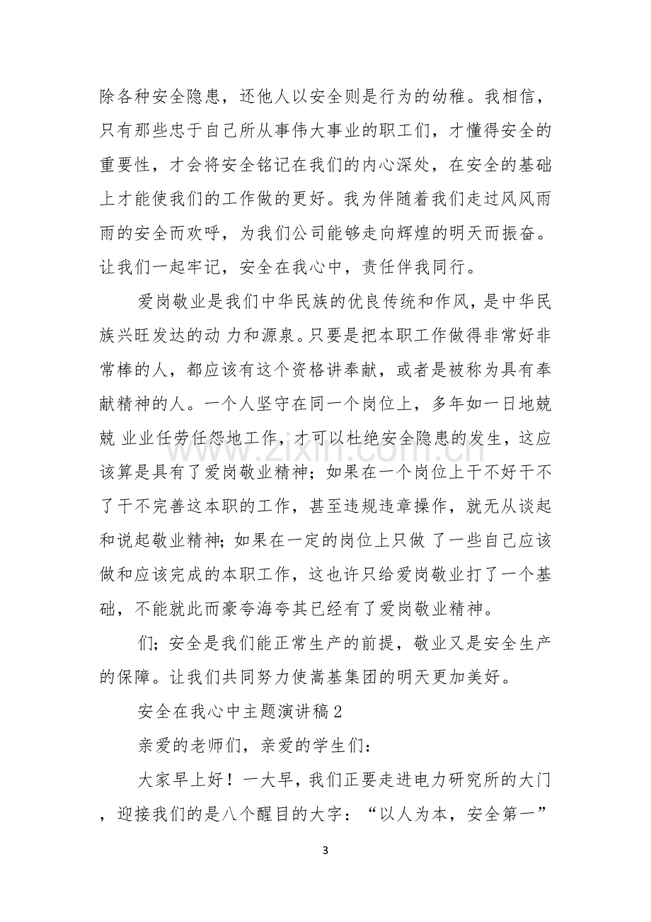 安全在我心中主题演讲稿集锦7篇.docx_第3页