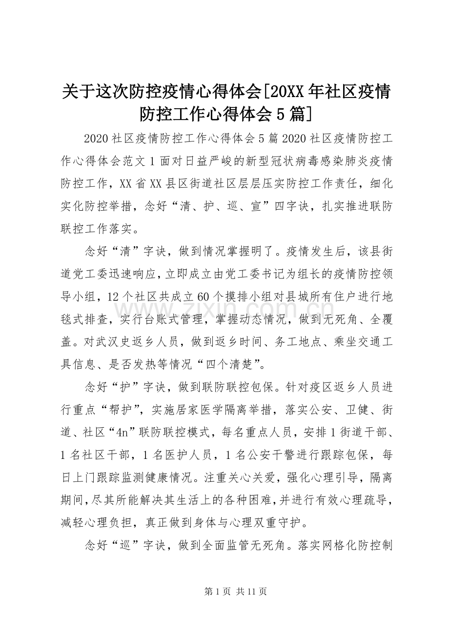 关于这次防控疫情心得体会[20XX年社区疫情防控工作心得体会5篇].docx_第1页