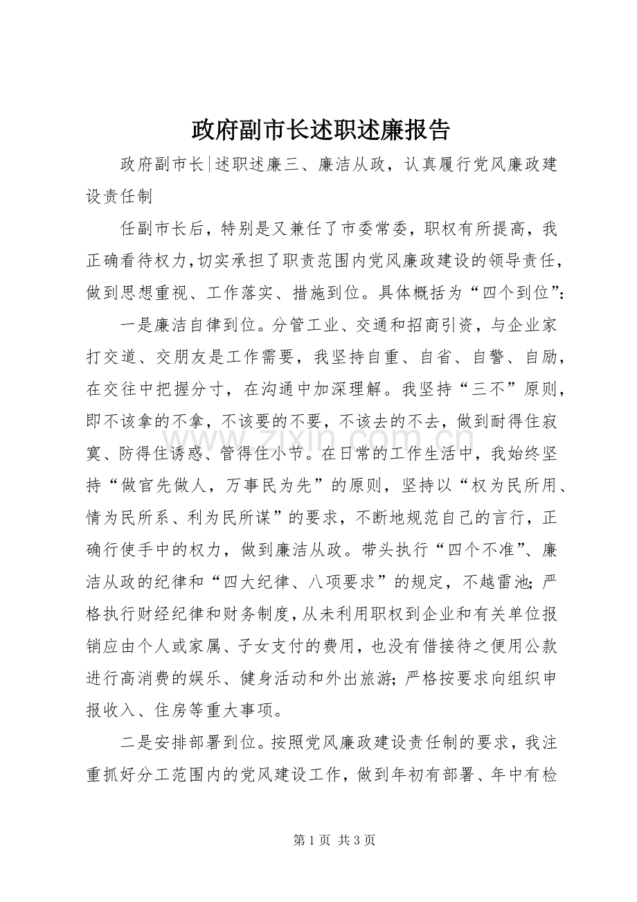 政府副市长述职述廉报告.docx_第1页