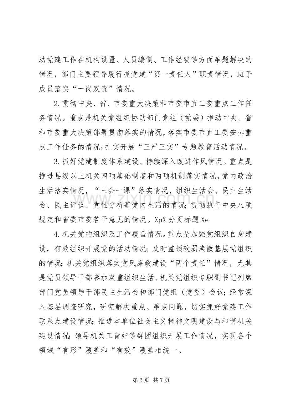 市直机关XX年度党建工作述职评议考核实施方案.docx_第2页