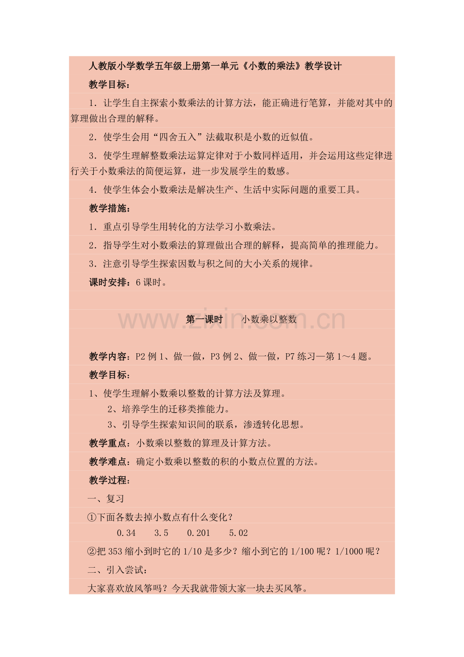 人教版小学数学五年级上册第一单元《小数的乘法》教学设计.doc_第1页