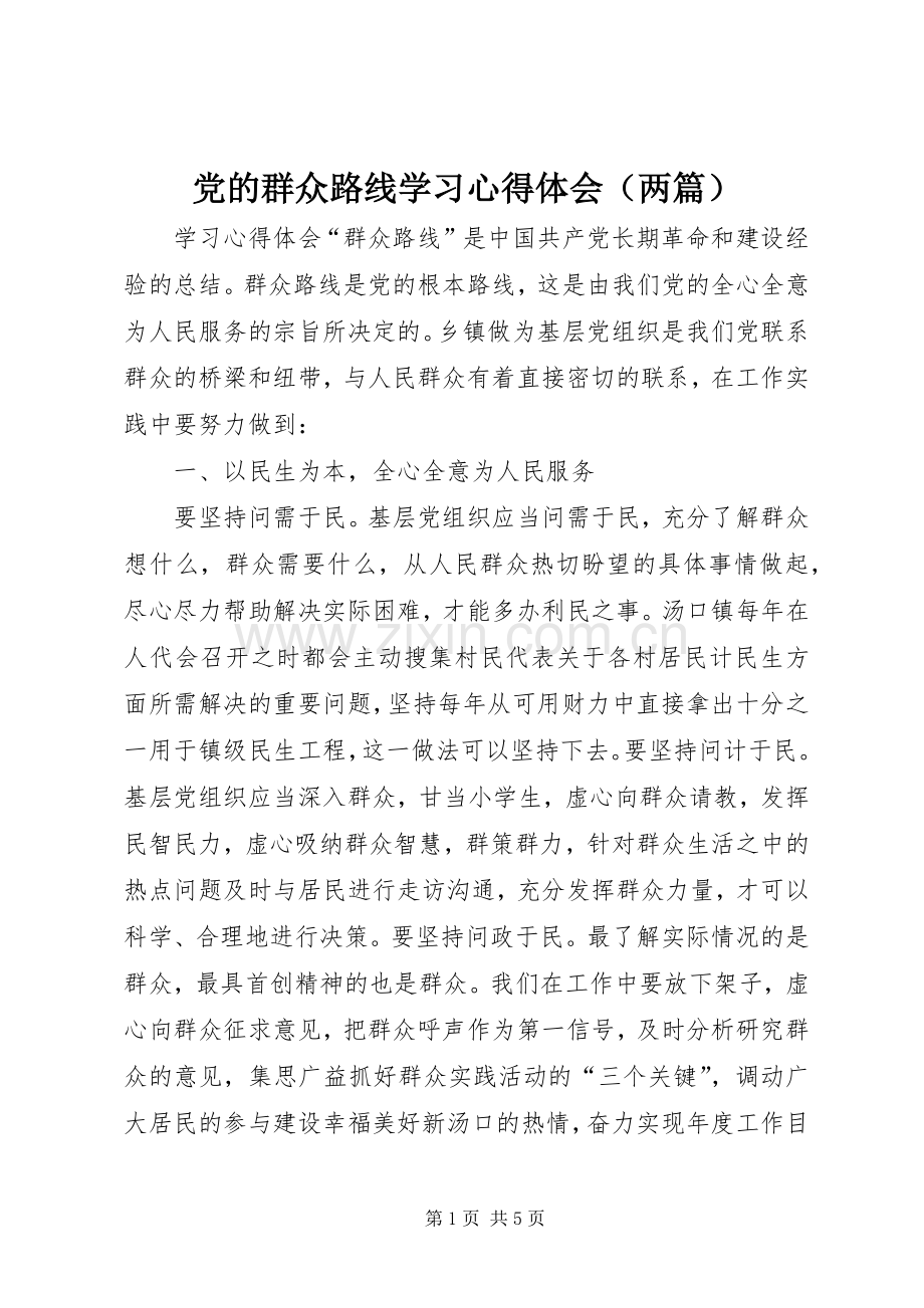 党的群众路线学习心得体会（两篇）.docx_第1页