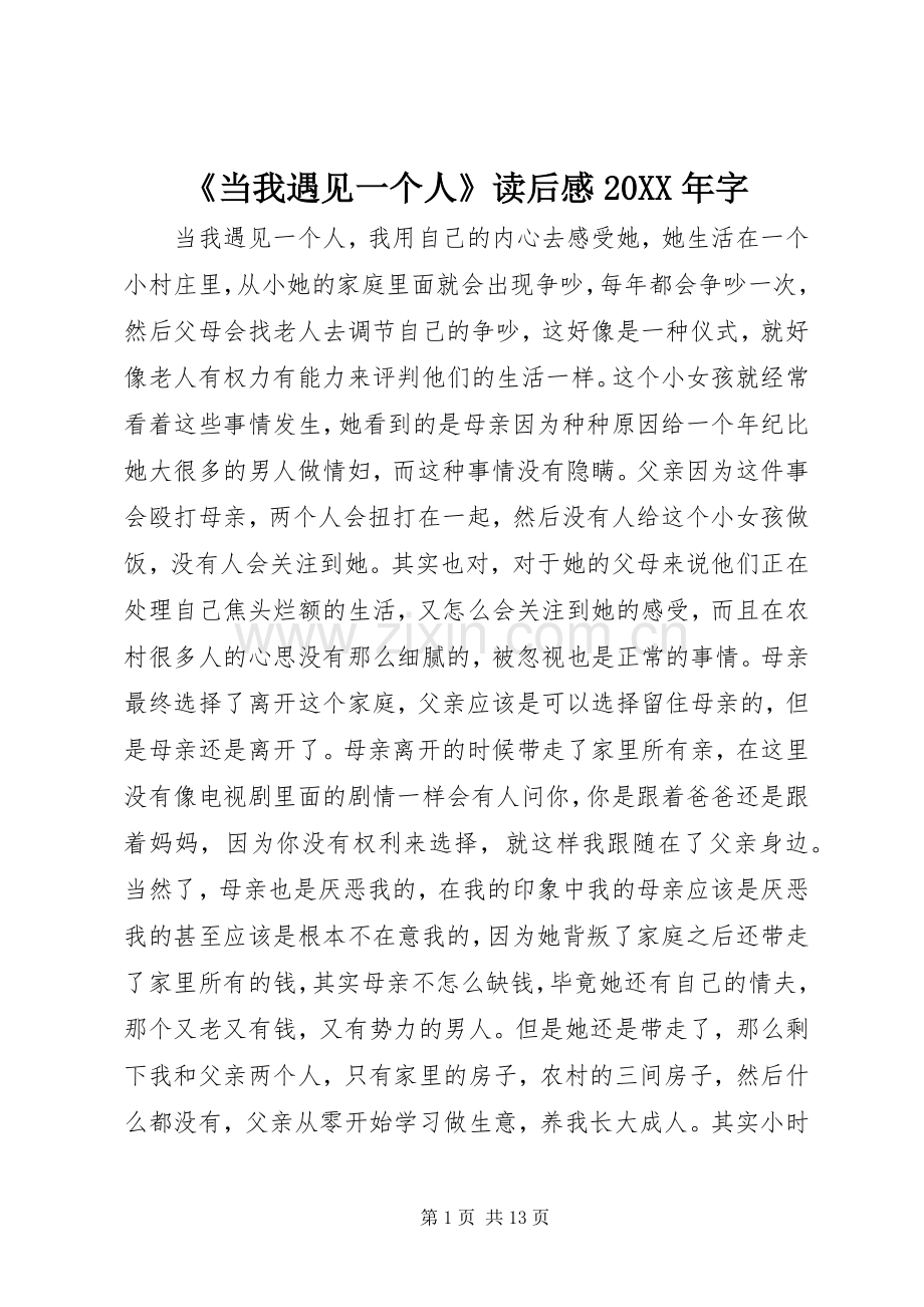 《当我遇见一个人》读后感20XX年字.docx_第1页