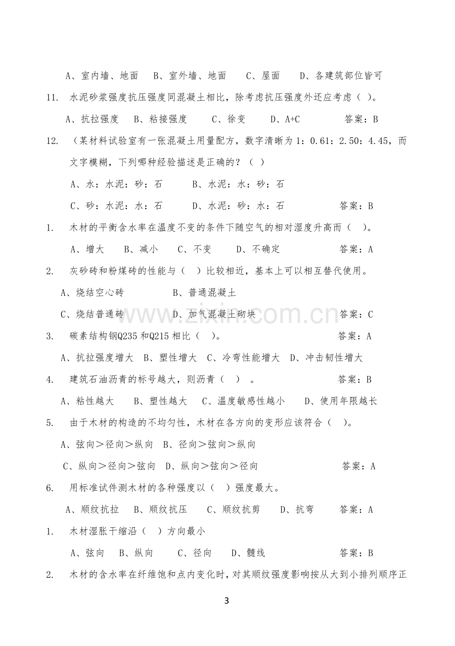 新型建筑材料习题及参考答案1.doc_第3页