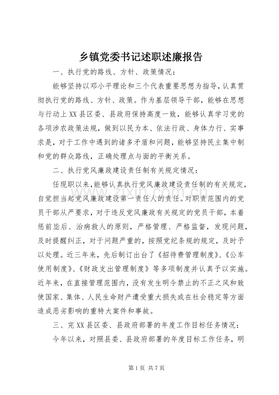 乡镇党委书记述职述廉报告 (25).docx_第1页