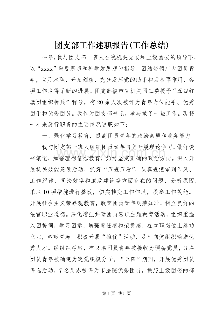 团支部工作述职报告(工作总结).docx_第1页