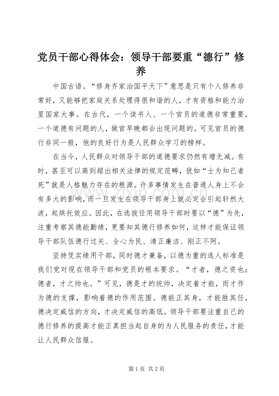 党员干部心得体会：领导干部要重“德行”修养.docx_第1页