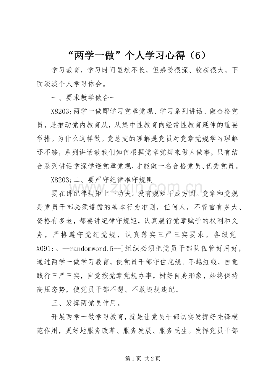 “两学一做”个人学习心得（6）.docx_第1页