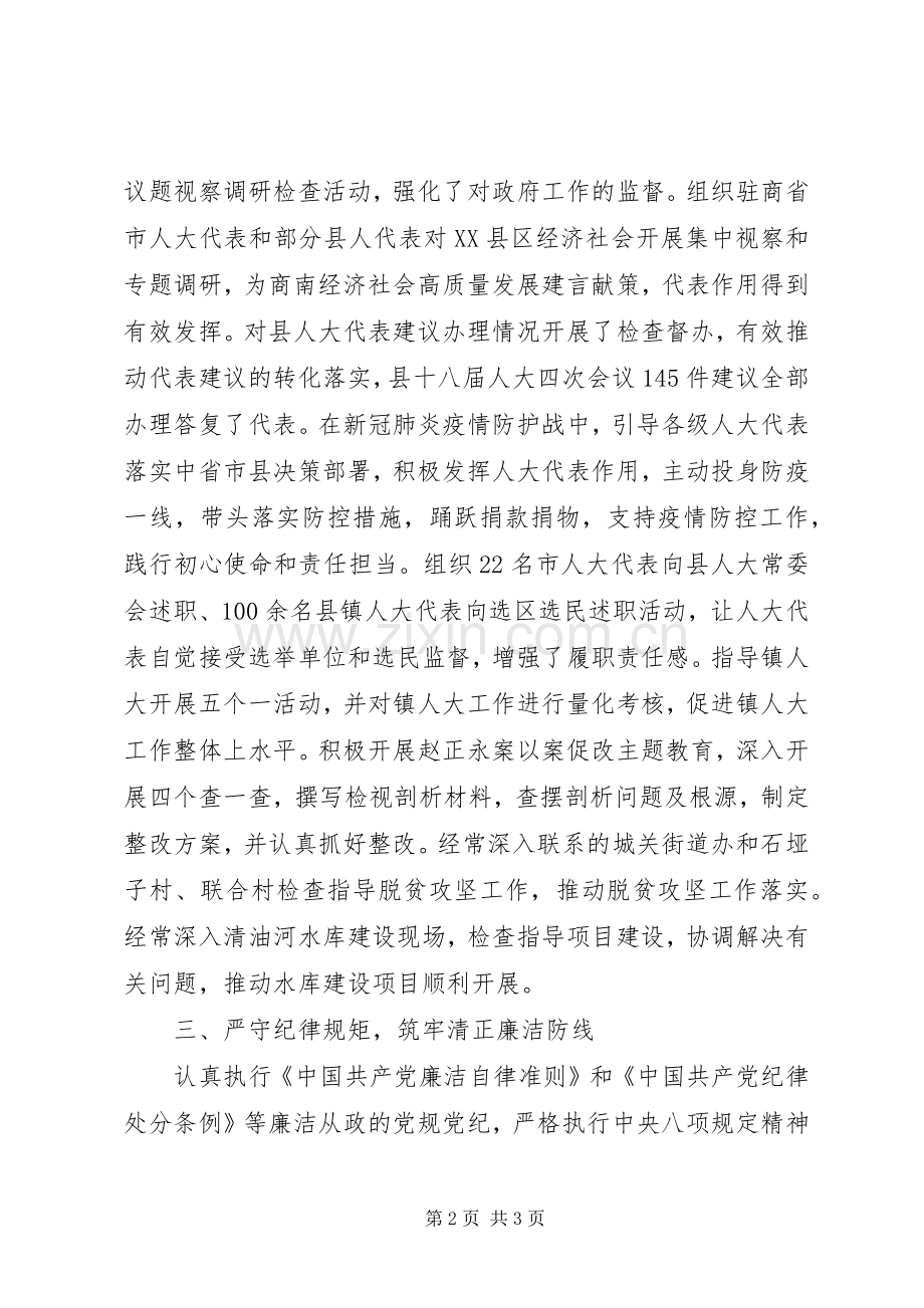 人大常委会副主任XX年述职述廉述效报告.docx_第2页