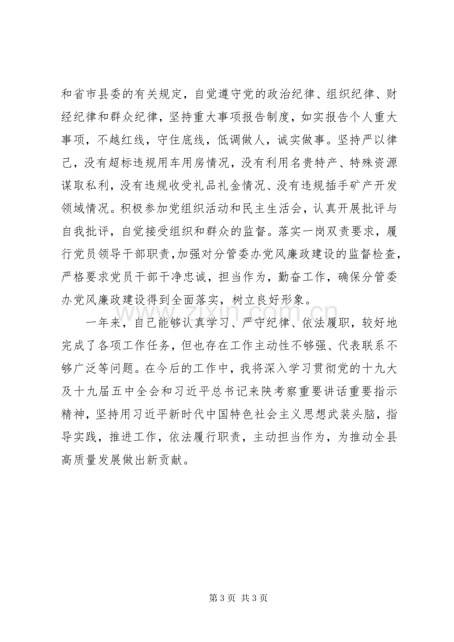 人大常委会副主任XX年述职述廉述效报告.docx_第3页