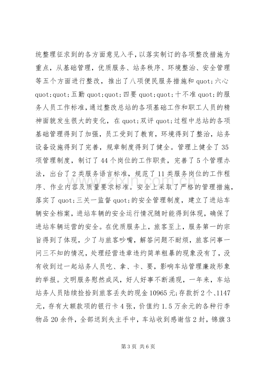 有关客运站长的述职报告范文.docx_第3页