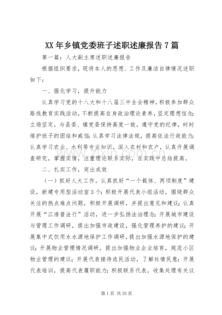 XX年乡镇党委班子述职述廉报告7篇.docx_第1页