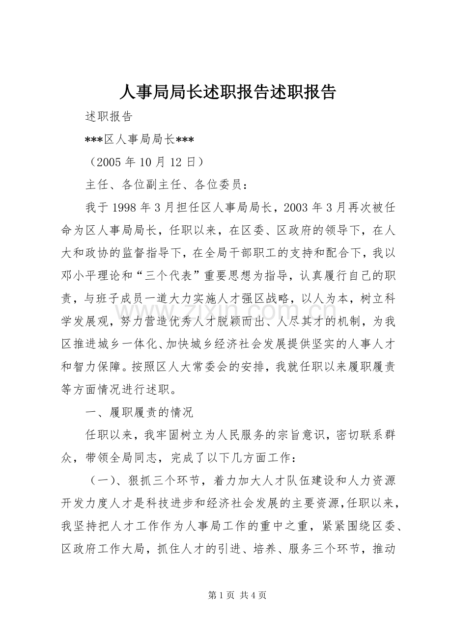 人事局局长述职报告述职报告.docx_第1页