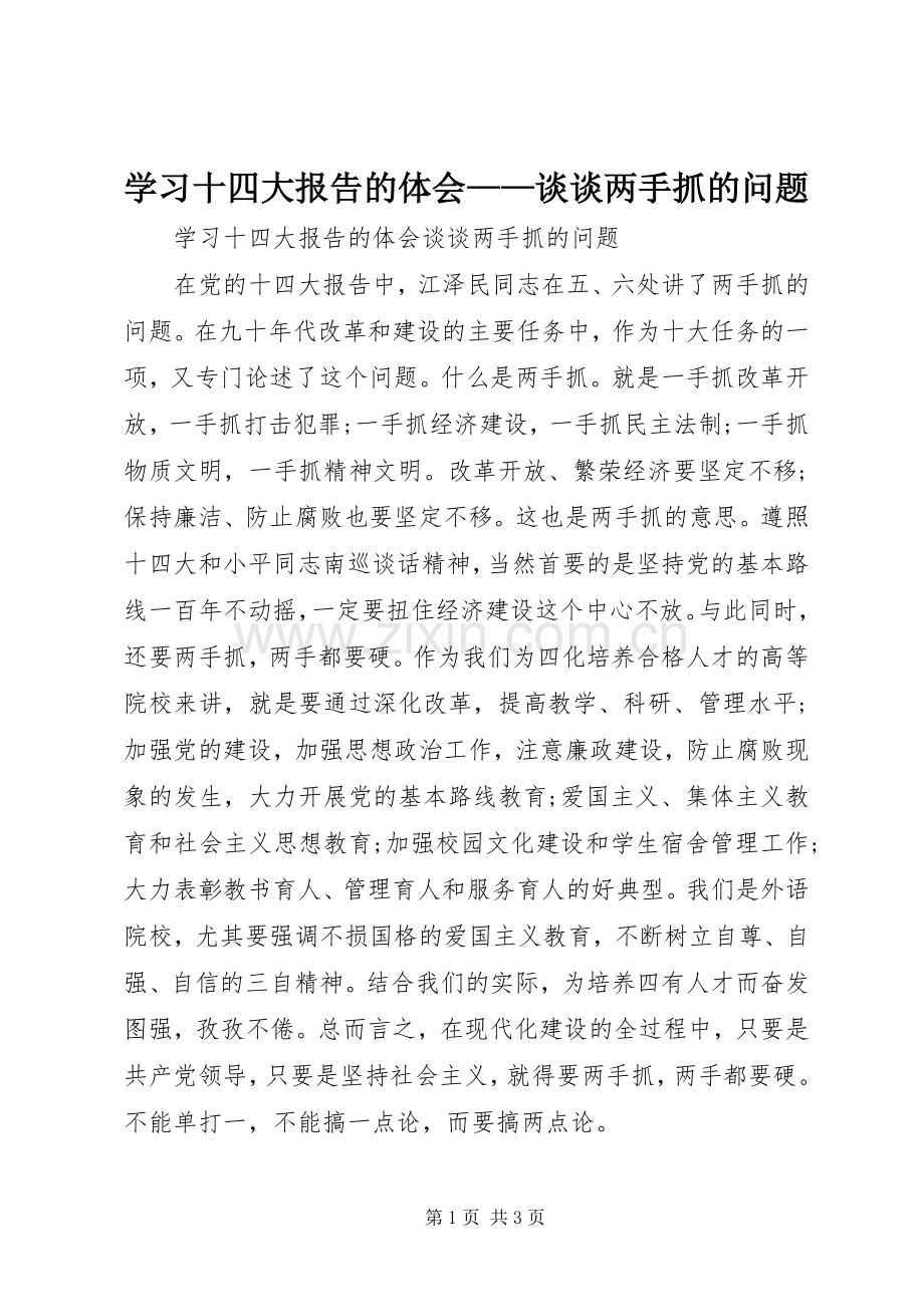 学习十四大报告的体会——谈谈两手抓的问题.docx_第1页