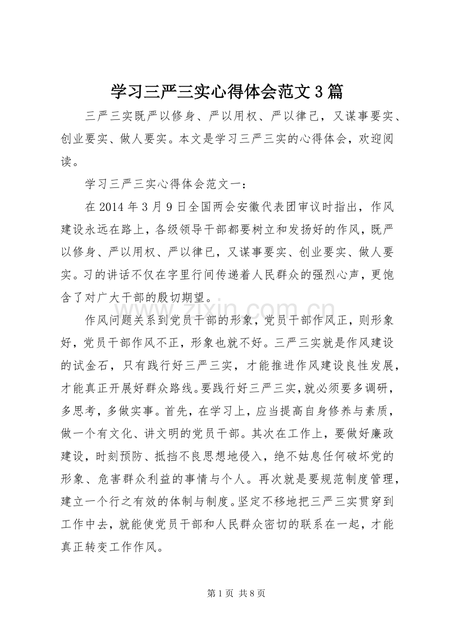 学习三严三实心得体会范文3篇.docx_第1页