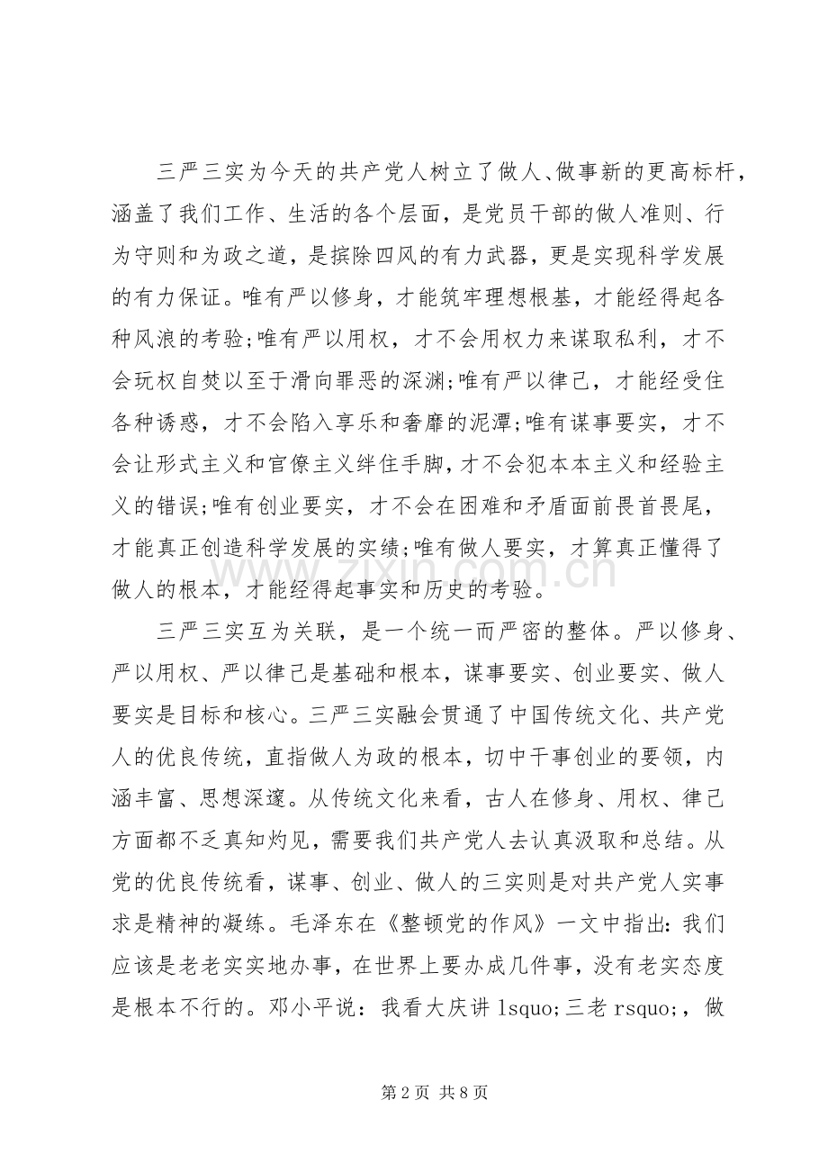 学习三严三实心得体会范文3篇.docx_第2页