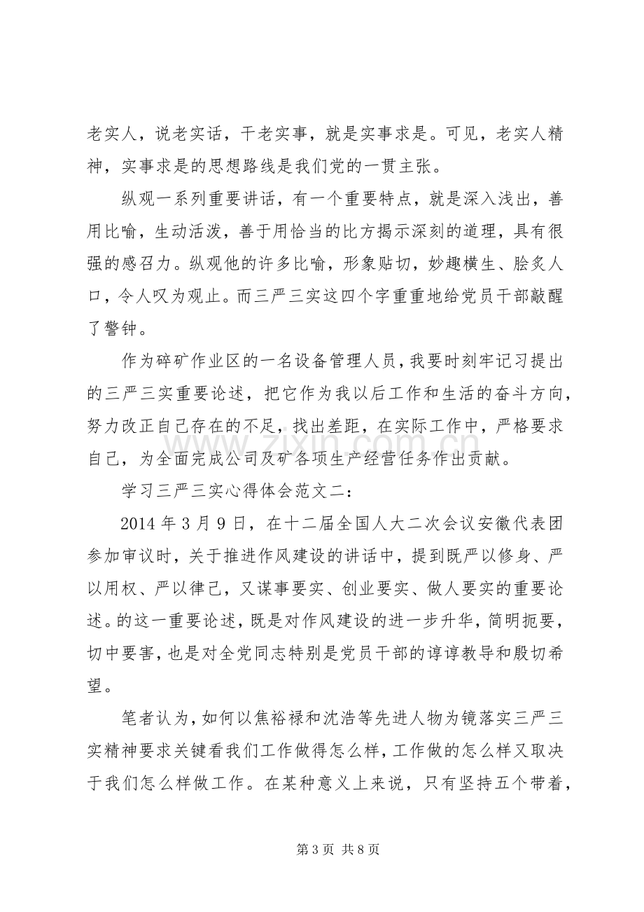 学习三严三实心得体会范文3篇.docx_第3页