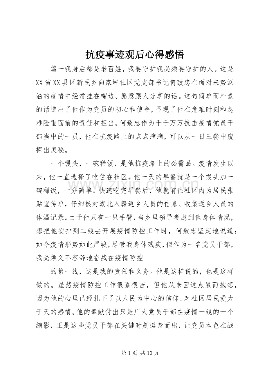 抗疫事迹观后心得感悟.docx_第1页