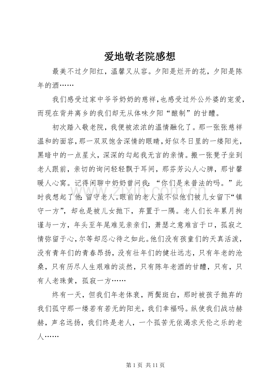 爱地敬老院感想.docx_第1页