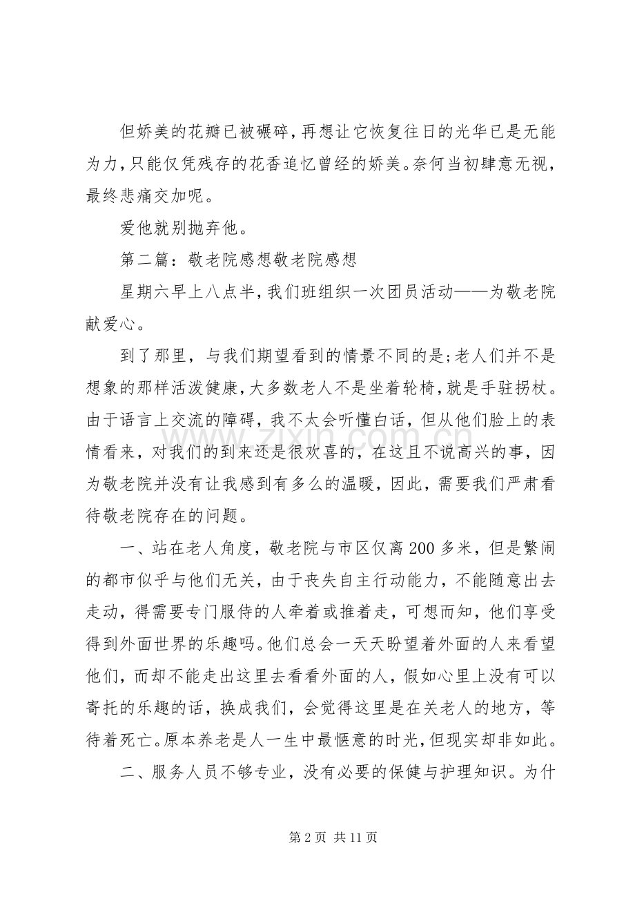 爱地敬老院感想.docx_第2页