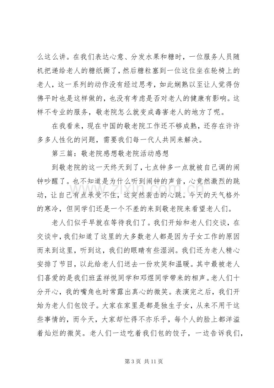 爱地敬老院感想.docx_第3页