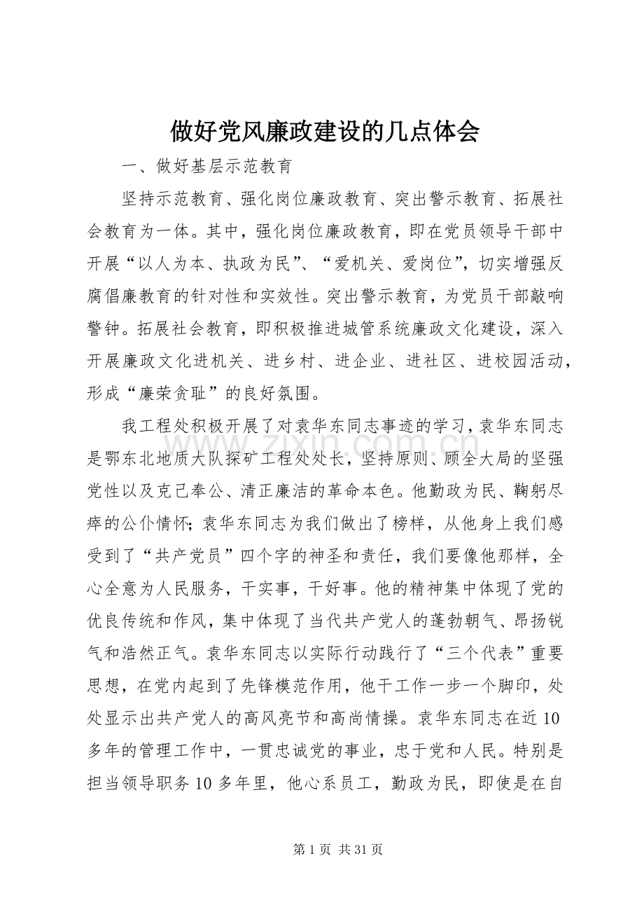 做好党风廉政建设的几点体会.docx_第1页