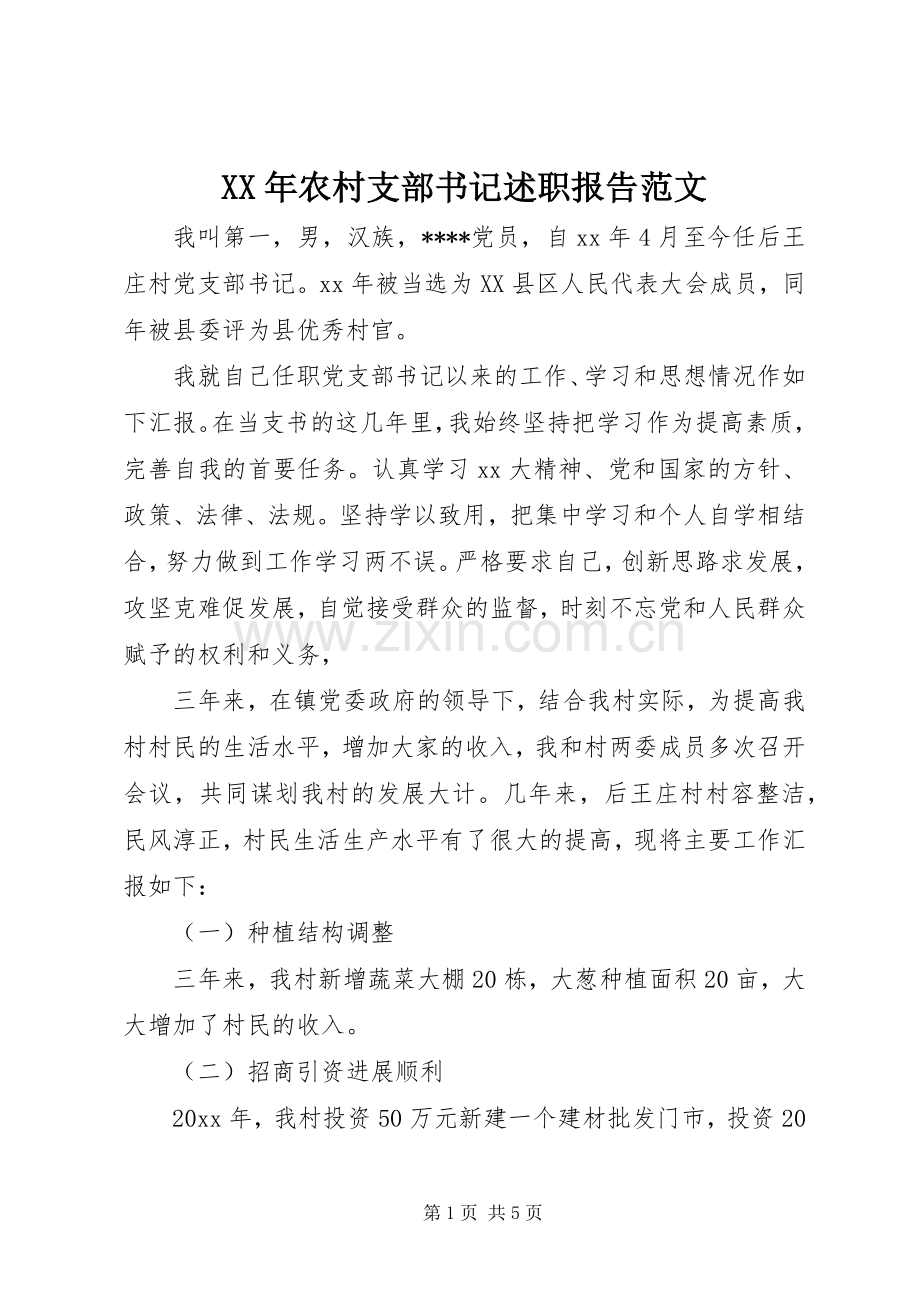 XX年农村支部书记述职报告范文.docx_第1页