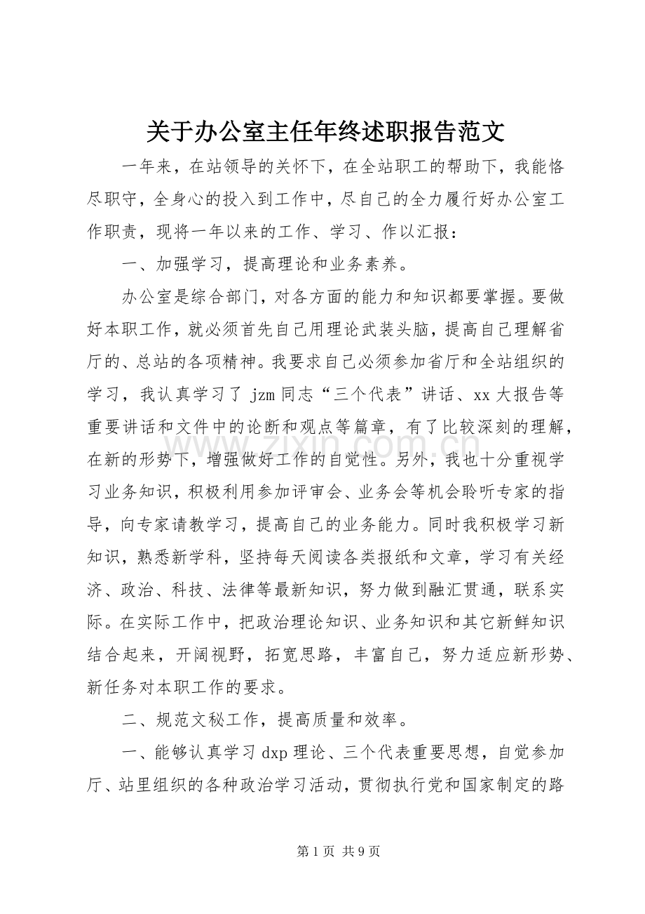 关于办公室主任年终述职报告范文.docx_第1页