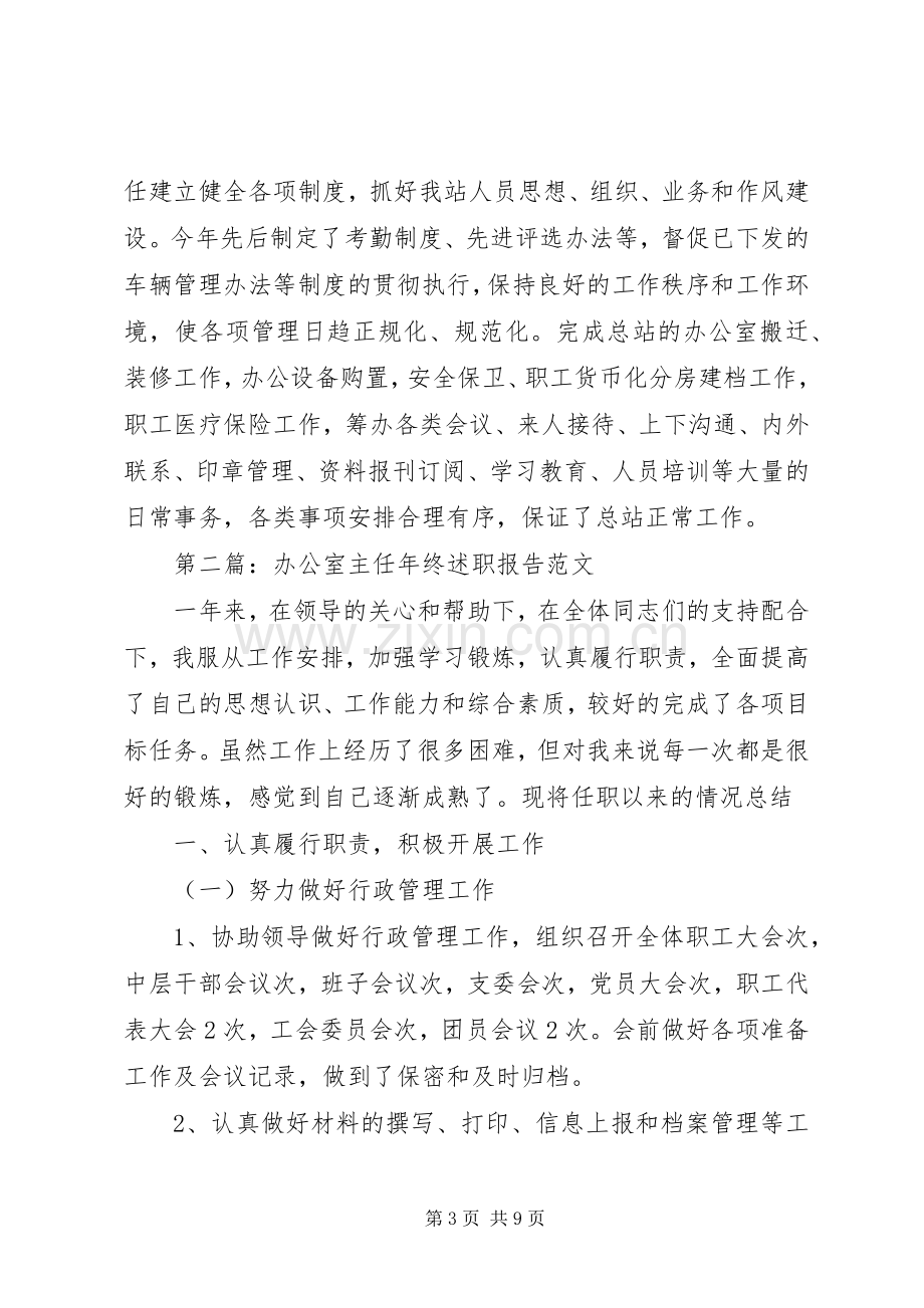 关于办公室主任年终述职报告范文.docx_第3页