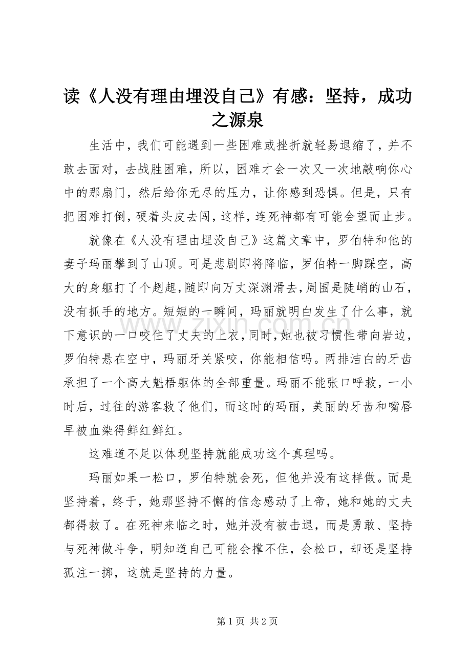 读《人没有理由埋没自己》有感：坚持成功之源泉.docx_第1页