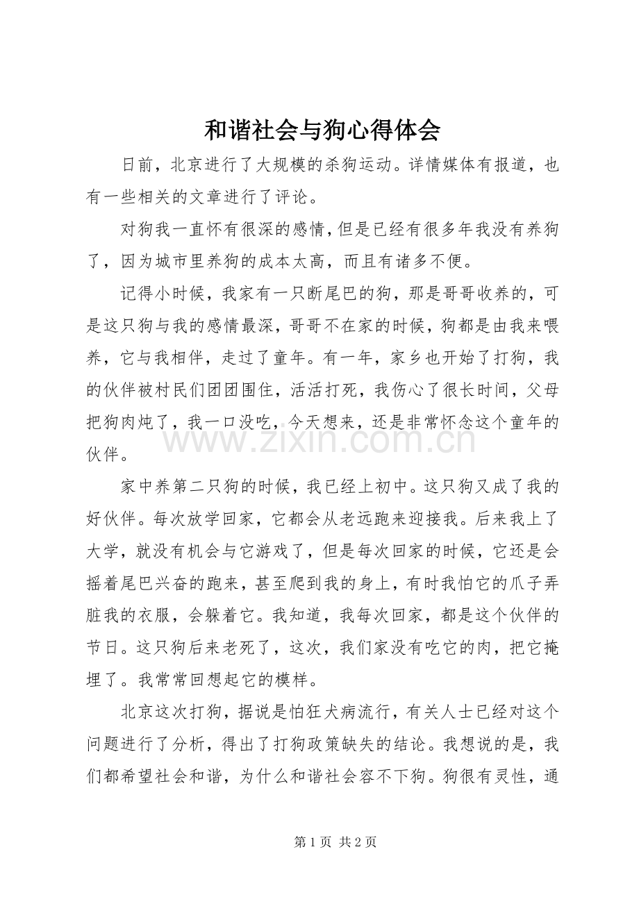 和谐社会与狗心得体会.docx_第1页