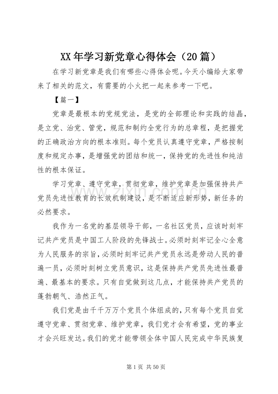 XX年学习新党章心得体会（20篇）.docx_第1页