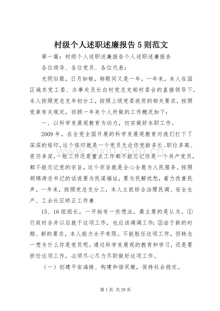 村级个人述职述廉报告5则范文.docx_第1页