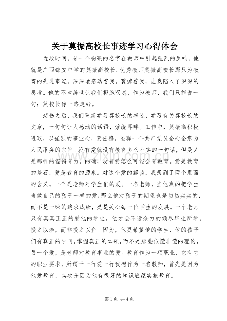 关于莫振高校长事迹学习心得体会.docx_第1页