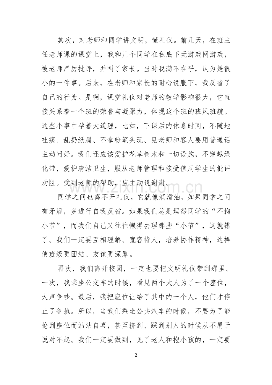 校园文明礼仪演讲稿汇总10篇.docx_第2页