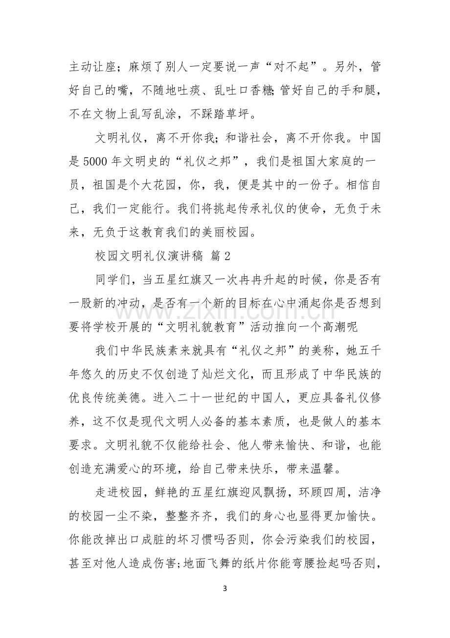 校园文明礼仪演讲稿汇总10篇.docx_第3页