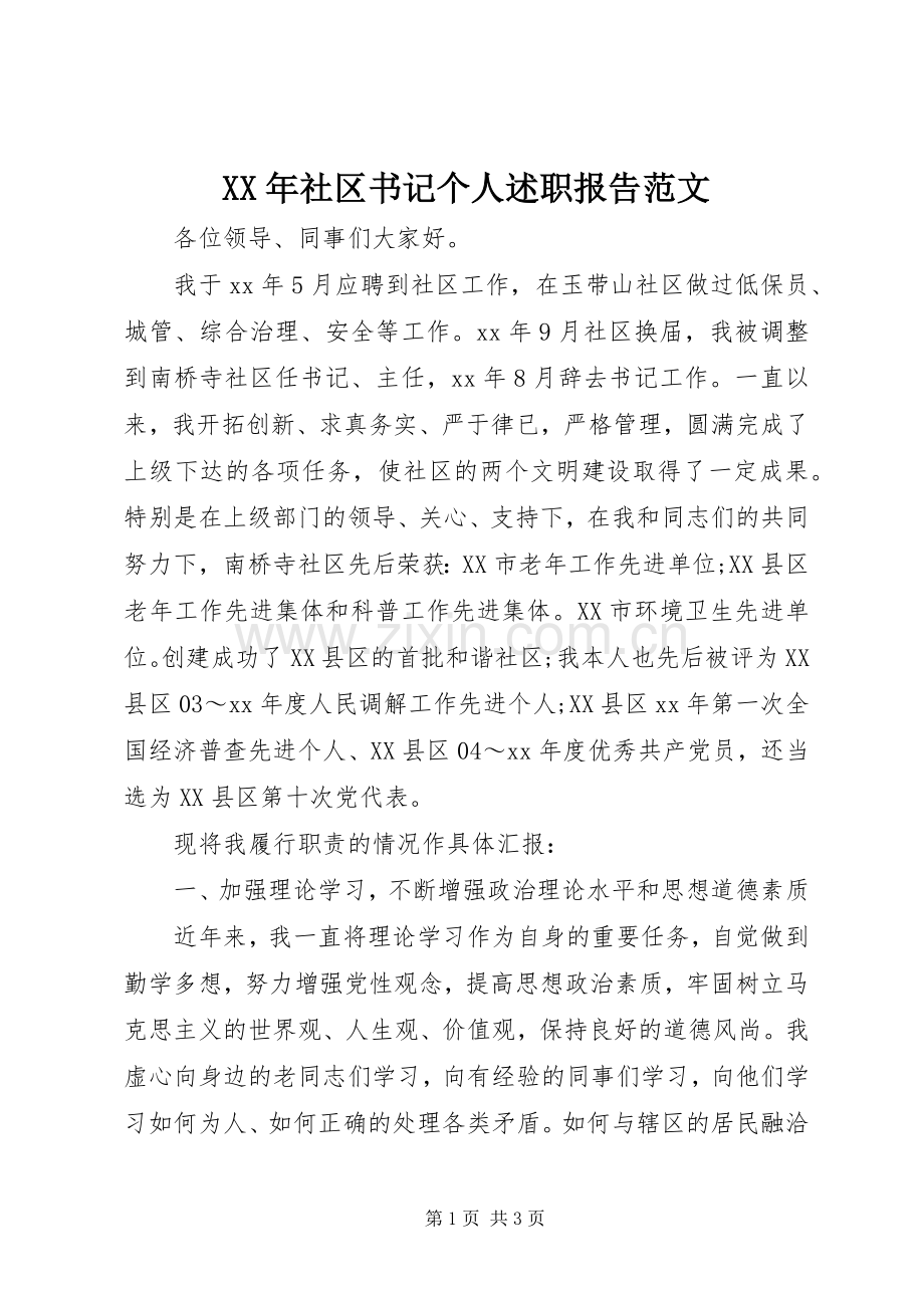 XX年社区书记个人述职报告范文.docx_第1页