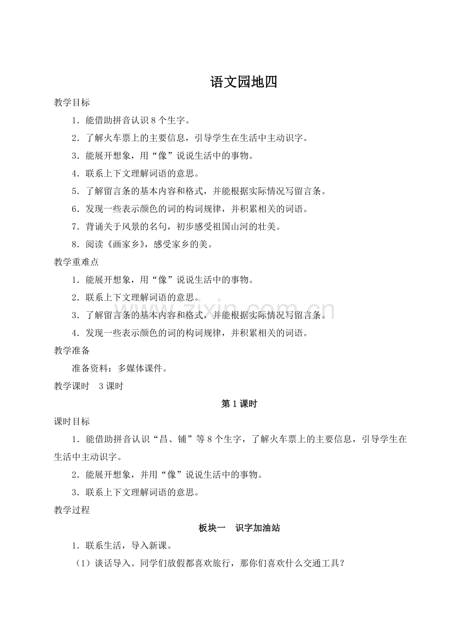 部编人教版二年级语文上册《语文园地四》教案.doc_第1页